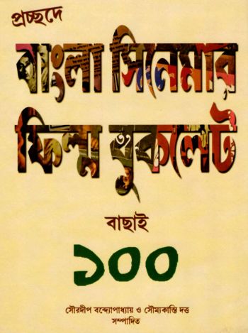 Bangla Cinemar Film Booklet Bachhai 100